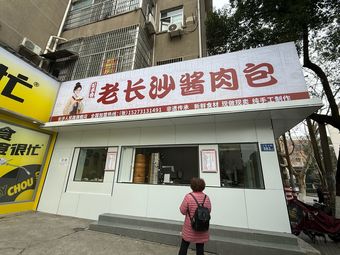 Fei Lai Xiang Old Changsha Sauce Meat Buns