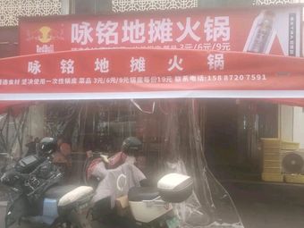 Yong Ming Street Hotpot