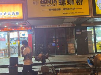 Luo A Ma Luosifen (Changsha Chaoyang Store)