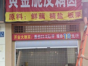 Li's Golden Crispy Lotus Root Balls