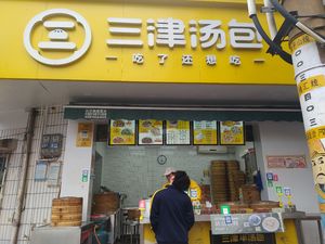 Sanjin Tangbao (Hengqi Building Store)