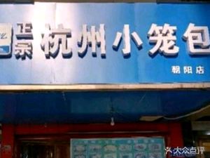 Authentic Hangzhou Steamed Dumplings (Chaoyang Road Store)