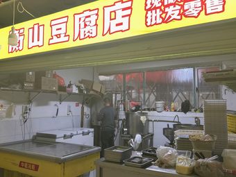 Hengshan Tofu Shop