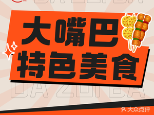 Big Mouth (People's Middle Road Store)