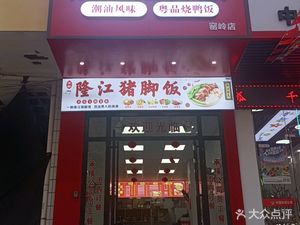 Longjiang Pig's Trotter Rice (Renmin Zhonglu Branch)