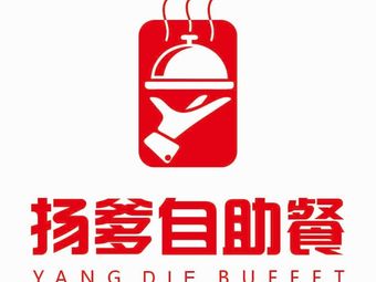 Yangdi Hunan Cuisine Self-Service (Gangdao Branch)