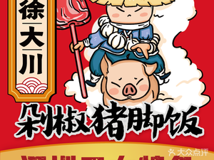 XuDachuan Spicy Pork Foot Rice & Braised Rice (Furong Branch, Changsha)