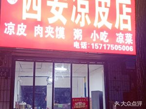 Qinpu Xi'an Cold Noodles (Zhuyuan Street Branch)