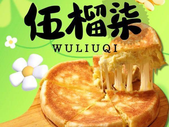 Wuliushi Durian Pizza (Yuhua People's Road Branch)