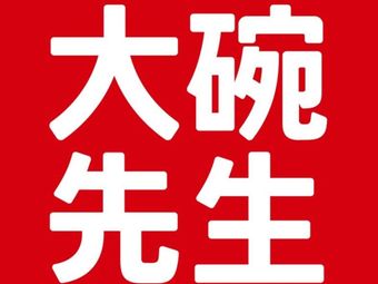 Mr. Big Bowl (Ying'an Li Store)