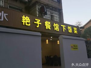 Yanzi's Restaurant - Home-style Dishes (Zhonglu Road Branch)