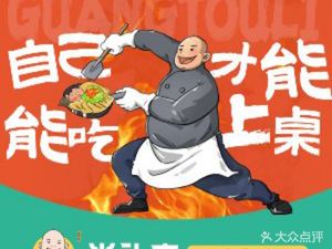 Guangtou Li · Quality Home Cooking (Chaoyang Branch)