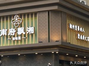 Nanfu Piaoxiang · Traditional Hunan Cuisine · Banquet & Team Building (Huahai 3C Plaza Branch, Railway Station)