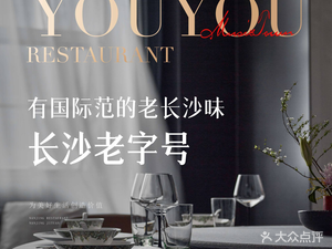 Youyou Restaurant (Renmin Road Store)