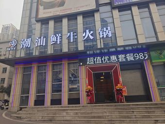 Seven Fresh Meat Hot Pot