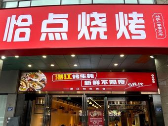 Qidian Barbecue (Renmin Zhonglu Branch)