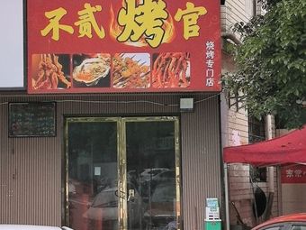 Bu'er Roast Master (Jiarun Xindu Branch)