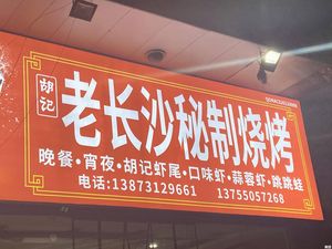 Old Changsha Secret Recipe Barbecue