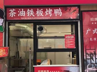 Tea Oil Grilled Duck