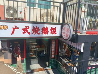 Liu's Roast Goose Rice