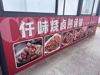 Qianwei Roasted Meat and Ready-to-Eat Food Store