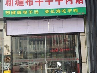 Xi Yang Yang Lamb Restaurant