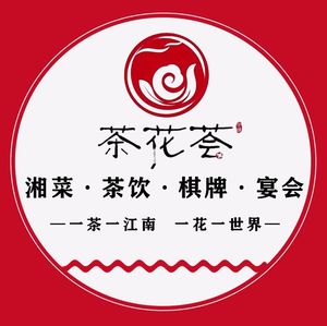 Chahua Hui Tea Drinks · Chess · Hunan Cuisine (People's Road Branch)