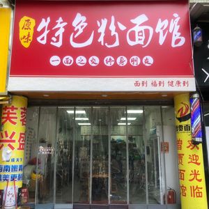 Original Flavor Specialty Noodles and Rice Noodles (Gangdao Road Branch)