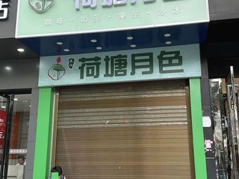 Moonlight Lotus Pond (Xiangtu Building Branch)