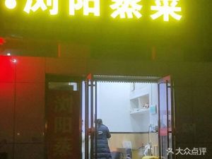 Liuyang Steamed Dishes (Yu Cheng Yangjiang Square Branch)