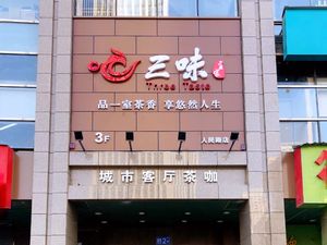 San Wei Zhi Jia · City Living Room Tea Coffee (People's Road Branch)