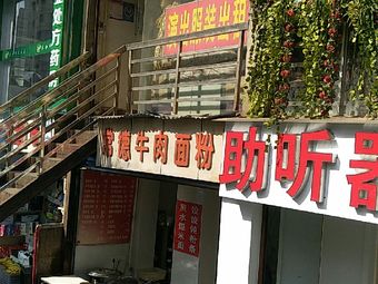 Changde Beef Noodles (People's Middle Road Branch)