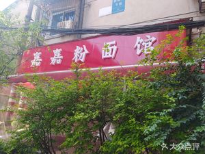 Jiajia Noodles & Rice Vermicelli (Wanggongtang Branch)