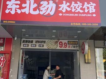 Northeast Jin Shui Dumpling House (Yaoling Branch)