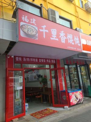 Fujian Qianli Xiang Dumpling King (Yaoling Branch)