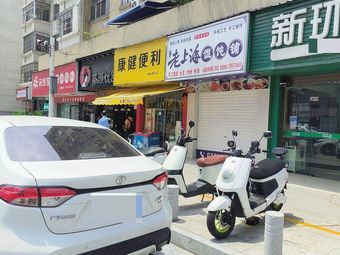 Old Shanghai Dumpling Shop