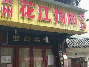 Guizhou Huajiang Dog, Lamb & Beef Old Store (Xuegongmen Zhengjie Branch)