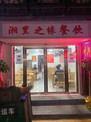 Xiangli Zhiyuan Catering