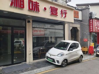 Xiangwei Yanxing Private Banquet Cuisine