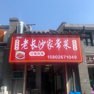 Old Changsha Home-style Dishes
