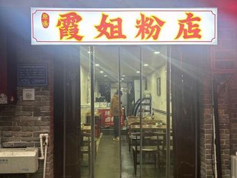 Xia Jie Noodle Shop