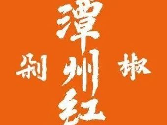 Tanzhou Red Chopped Pepper (Dufu River Pavilion Branch)