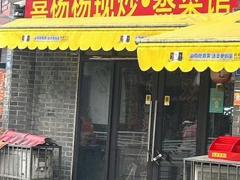 Xi Yangyang · Freshly Stir-Fried Steamed Vegetable Restaurant (Nanmenkou Branch)