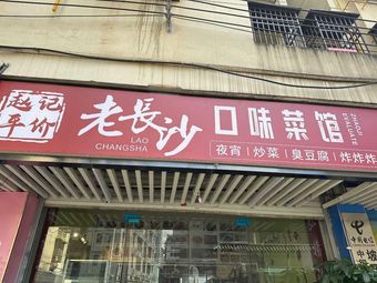 Zhao's Affordable Old Changsha Flavors Restaurant