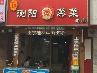 Liuyang Steamed Dishes