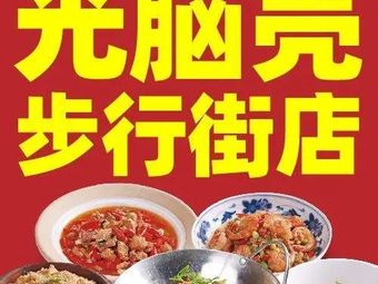 Guang Naokeshi Home-style Restaurant (Pedestrian Street Branch)