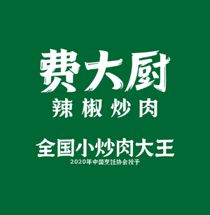 Fei Da Chu's Chili Stir-Fried Pork (Huangxing Central Plaza Branch)