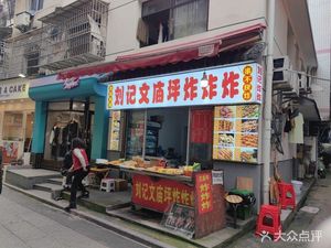 Liu Ji Wenshimen Fried Fry Shop