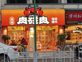 Meat Meet Meat Hunan Specialty (Du Fu River Pavilion Branch)