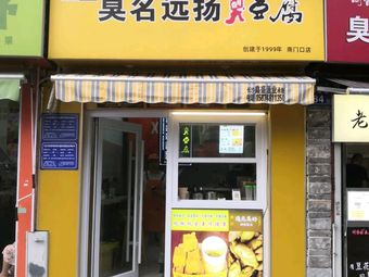 Seven Blocks Qingfang Stinky Tofu (Nanmenkou Branch)